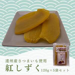 遠州産紅はるか　干しいも(平干し)600g(120g×5袋)【配送不可地域：離島】【1546979】