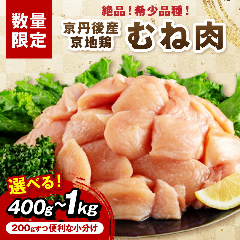 【ふるさと納税】【限定200】絶品！希少品種！京丹後産 京地鶏 むね肉 400g 600g 1kg 選べる 内容量 ふるさと納税 京丹後 鶏肉 むね肉 京地鶏 料理 BBQ 唐揚げ 鶏天 蒸し鶏 小分け 京都 ブランド鶏 生産者応援 送料無料