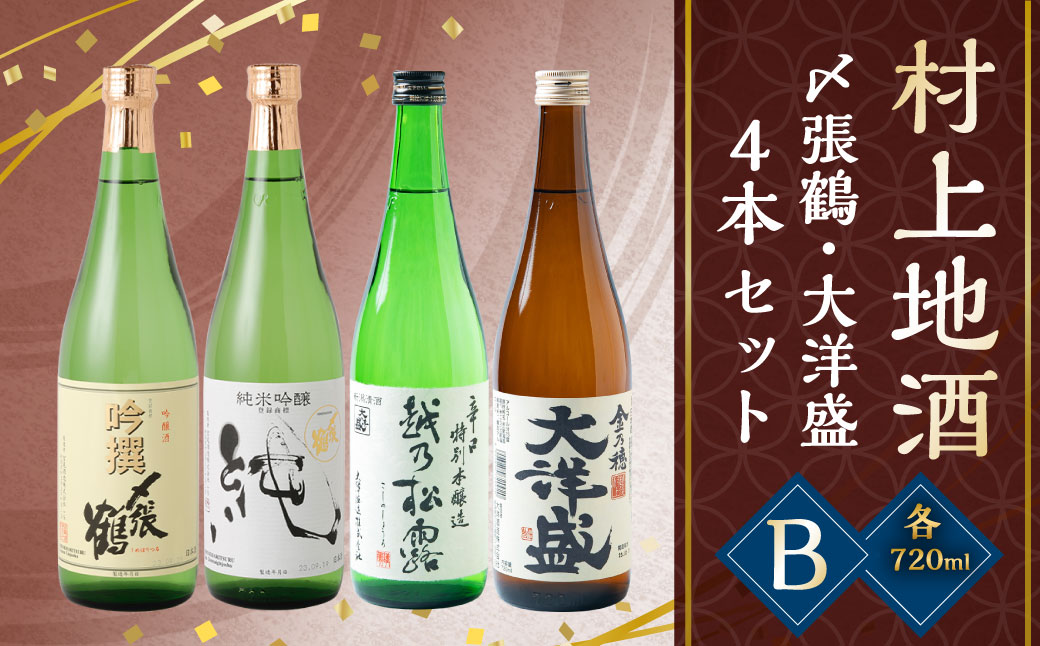 B4049 村上地酒4本セットB（〆張鶴・大洋盛）