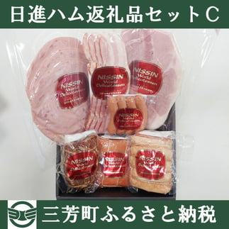 日進ハム返礼品セットC