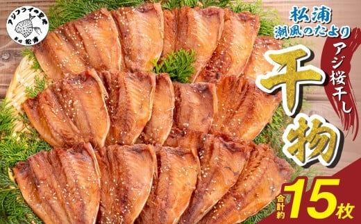 
            松浦・潮風のたより アジ桜干し15枚入り( 魚 干し物 アジ 海鮮 干物 おすすめ 人気 セット ひもの あじ 詰め合わせ 国産 )【A8-037】
          
