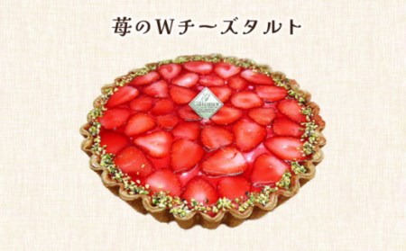 【舌にあふれる季節感♪こだわりのサクサクタルト】苺のWチーズ 生チョコムースタルト 2種 セット / タルト チョコ チーズ いちご 南島原市 / アトリエジジ [SAA013] / ケーキ タルト 