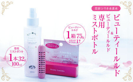 シリカ水素水 ビューティールルド1箱 ビューティールルド専用ミストボトル(100ml)1本 