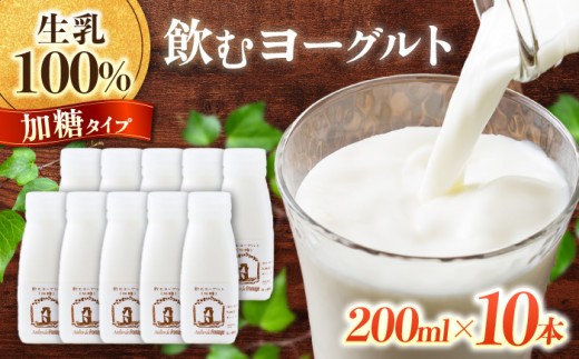 
                  飲むヨーグルト加糖タイプ200ml10本｜アトリエ・ド・フロマージュ　※生乳100％、添加物一切不使用
                