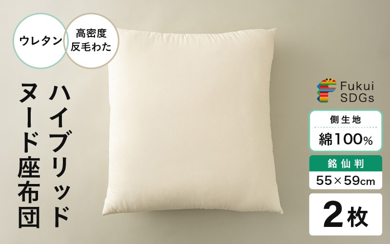 
                  ウレタン×高密度反毛わた ハイブリッドヌード座布団 2枚（銘仙判55×59cm）（側キナリ） [B-20418]
                