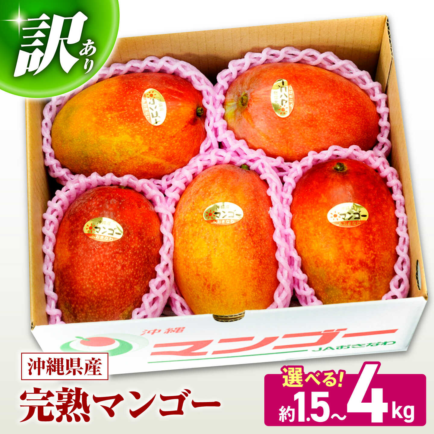 【ふるさと納税】【訳あり】完熟マンゴー 約1.5kg～約4kg 【先行予約 選べる内容量】マンゴー 沖縄 果物 フルーツ ギフト 予約受付 送料無料 ふるさと納税 沖縄県 沖縄市 / ちゃんぷる～市場 [BCAA001]