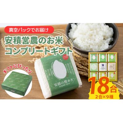 ふるさと納税 宍粟市 【令和7年産 新米】ブランド 米　安積営農コンプリート ギフト　BC2