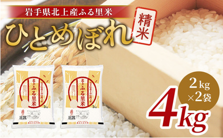 米 令和7年産米 ひとめぼれ 4kg（2㎏×2袋） D0569 岩手県 ライズみちのく D0569