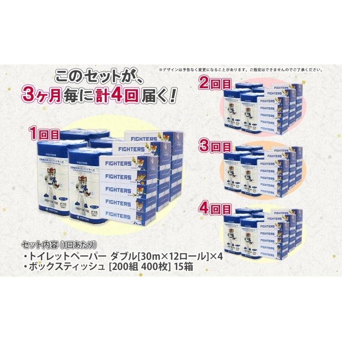 定期便 3カ月毎全4回 北海道産 日本ハムファイターズ トイレットペーパー 30m 48ロール ボックスティッシュ 200組 15箱 セット まとめ買い 生活必需品 備蓄 リサイクル 送料無料 ファイ