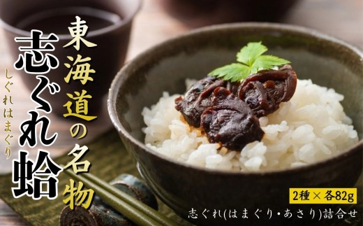 東海道の名物 創業明治十年の老舗 喜太八時雨本舗 志ぐれ蛤・志ぐれあさりの詰合せ │ しぐれ はまぐり 国産 あさり むき身 ご飯のお供 常温 セット 詰め合わせ ギフト 父の日 母の日 朝ごはん おつまみ 三重県 四日市市 ふるさと納税