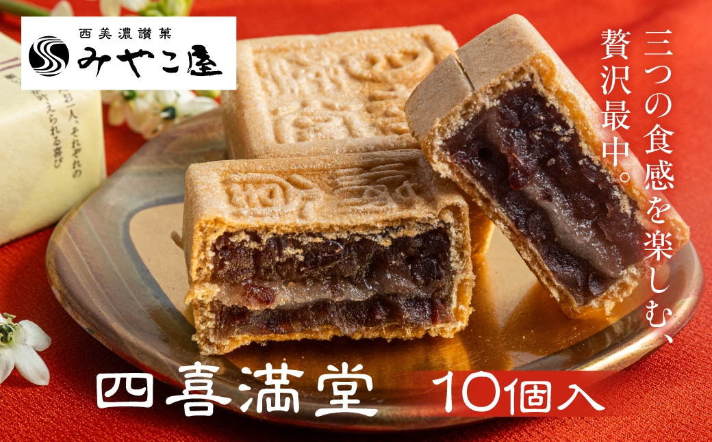 
                  最中 10個入 四喜満堂 求肥入り 粒あん 大納言小豆 和菓子 もなか モナカ 求肥 餅 もち 銘菓 和スイーツ お菓子 おやつ お茶請け 手土産 贈答 ギフト プレゼント お祝い 縁起菓子 お中元 御中元 美味しい おいしい 10000円 1万円 みやこ屋 岐阜県 大垣市
                