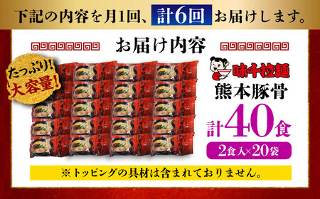 全6回定期便 味千 ラーメン赤 熊本 豚骨 計40食 BHAJ007 豚骨