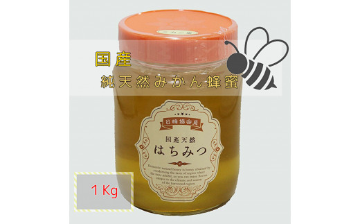 
【 数量限定 】純天然 みかん の ハチミツ【 1㎏ 】 | はちみつ 蜂蜜 １ｋｇ １キロ みかんのはちみつ _z-84
