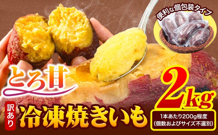 冷凍焼きいも 訳あり 2kg《30日以内に出荷予定(土日祝除く)》さつまいも 芋 焼き芋 焼きいも アイス 甘い 冷凍 秋 旬 熊本県 大津町