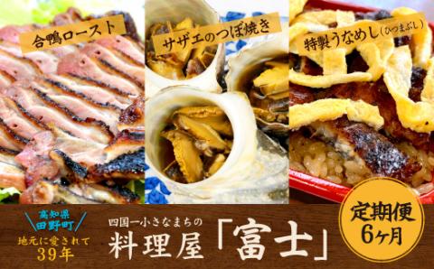 【四国一小さなまち】　≪2022年3月発送開始≫　★料理屋「富士」おすすめ定期便セット★〈定期便：６ヶ月〉