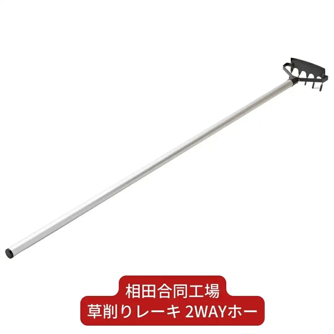草削りレーキ 2WAYホー 除草道具 園芸用品 燕三条製 [相田合同工場] 【014S075】