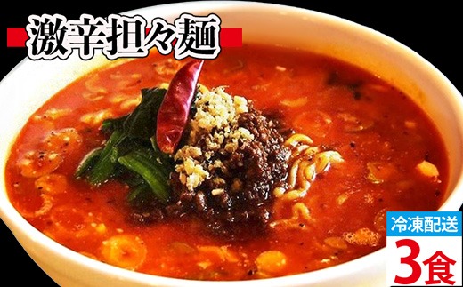 激辛担々麺 3食入（冷凍配送）