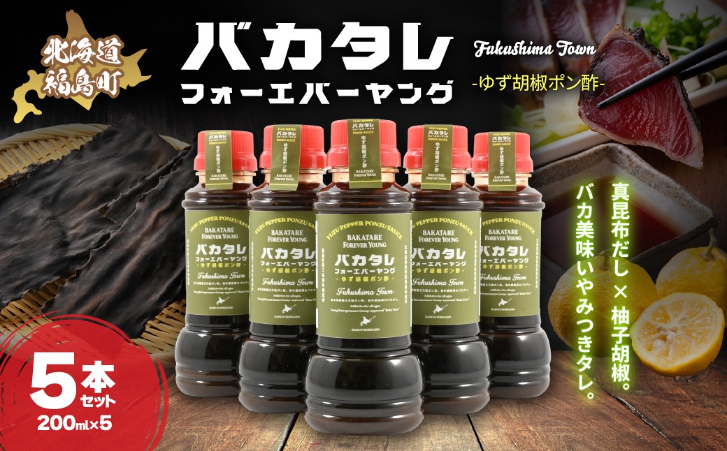 
                  バカタレフォーエバーヤング ゆず胡椒ポン酢×5本セット 【 ゆず胡椒ポン酢 北海道 福島町 真昆布 使用 昆布だし ポン酢 柚子胡椒 ポン酢 万能ポン酢 ご当地 調味料 北海道産 真昆布 豚しゃぶ ポン酢 水炊き ポン酢 焼肉 に合う ポン酢 大人向け ポン酢 福島町商工会青年部 バカタレフォーエバーヤング 北海道 ご当地グルメ 柚子香る ポン酢 だし香る ポン酢 】 FKB084
                
