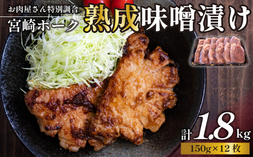 【旨味凝縮！】お肉屋さんの宮崎ポーク熟成味噌漬け 1.8kg（国産 肉 豚肉 国産豚 ポーク 味噌漬け 小分け ステーキ 冷凍 惣菜 宮崎 小林市）