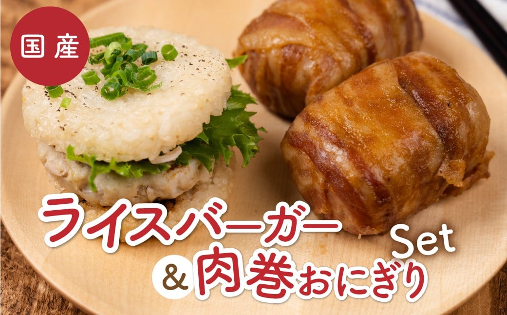 
                  【選べる種類】RiceBurger 肉巻きおにぎり 
                