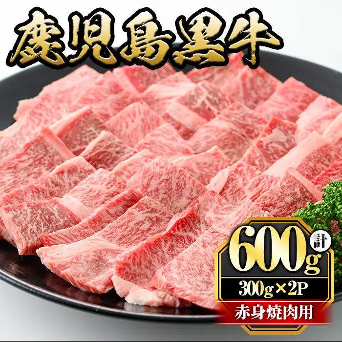 鹿児島 黒牛 赤身 焼肉用(計600g・300g×2P) 牛肉 黒毛和牛【さつま屋産業】_y433