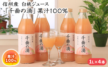 信州産 白桃ジュース 「千曲の滴」 果汁100％ (1L×4本) 果実飲料 飲料類 飲み物 フルーツジュース ピーチジュース ストレートジュース 