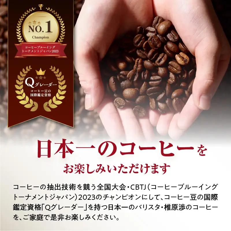 【お中元ギフト】 日本一のバリスタが厳選したスペシャルティコーヒー コーヒー豆200g ×2袋入り ギフトセット 《7/1～8/9の期間に発送》 I04005-S