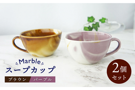 【美濃焼】Marble スープカップ 2個セット （ブラウン・パープル）【佐橋製陶所】≪土岐市≫ 食器 マグカップ コップ ペア マーブル 夫婦 新生活 かわいい おしゃれ カラフル 茶色 紫 美濃焼 国産 食器 コップ マグ シンプル キッチン スープ 朝食[MAF003]