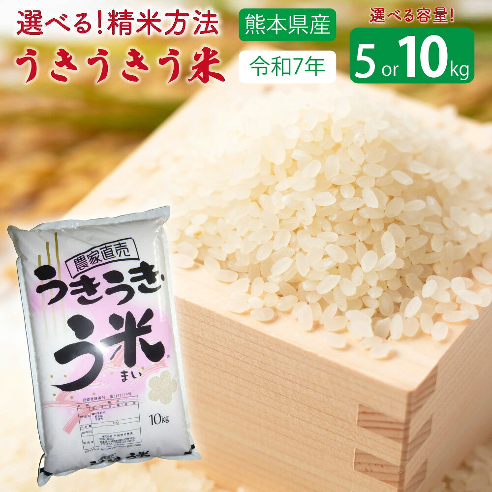 【ふるさと納税】 米 【令和7年産】うきうきう米 【選べる容量】5kg もしくは 10kg 【選べる精米方法】(玄米・3分つき・5分つき・7分つき・白米) 森のくまさん お米 うるち精米 ごはん ご飯 国産 熊本県産 九州 熊本県 宇城市 竹崎野村農園 【2026年10月下旬までに発送予定】