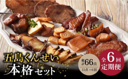 【6回定期便】五島 くんせい 本格 11点 五島市/五島くんせい工房[PDD011]   生ハム チーズ 椿油 おやつ おつまみ 酒の肴 詰め合わせ セット 小分け パック お取り寄せ