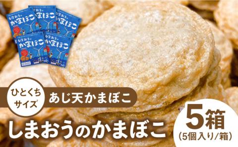 【ひとくちサイズのあじ天かまぼこ】個包装で食べやすいしまおうのかまぼこ5箱セット【株式会社しまおう】 [PAY054]