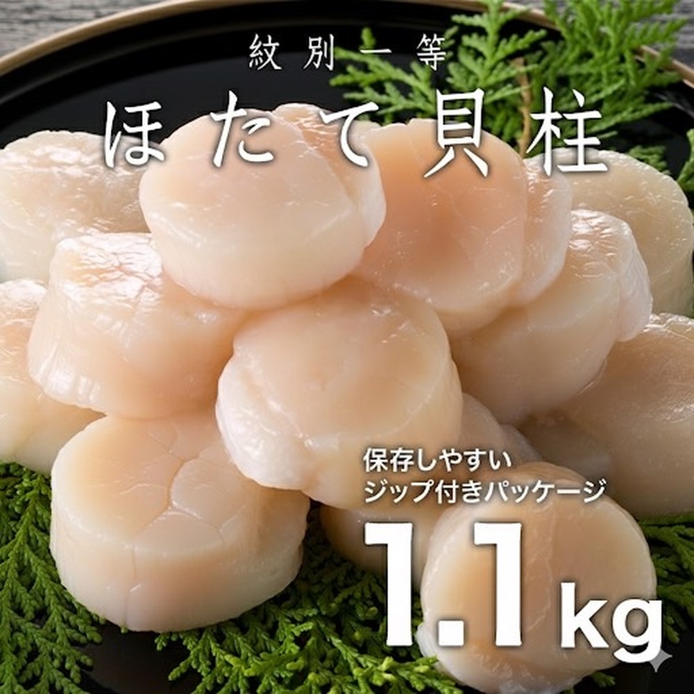 22-127 紋別一等～冷凍帆立貝柱1.1kg×1パック