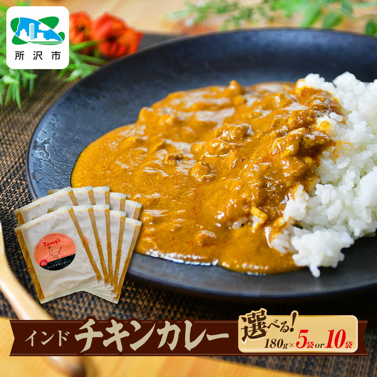 【ふるさと納税】インドチキンカレー 180g×5袋 / 180g×10袋 タミー食品 | カレー インドカレー チキンカレー スパイス スパイスカレー 鶏 鶏肉 チキン 冷凍カレー エスニック 本格的 保存食 常備食 ギフト 自宅用 おいしい おすすめ 埼玉県 所沢市