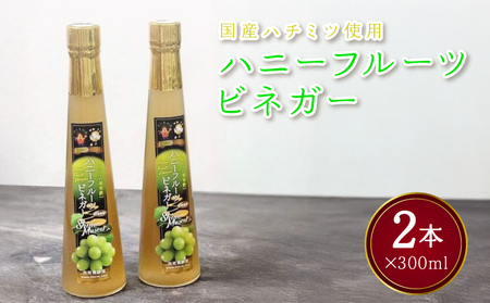 お酢 果実酢 ハニーフルーツビネガー シャインマスカット果実酢 国産ハチミツ使用 300ml×2本 合計600ml 清水果樹園