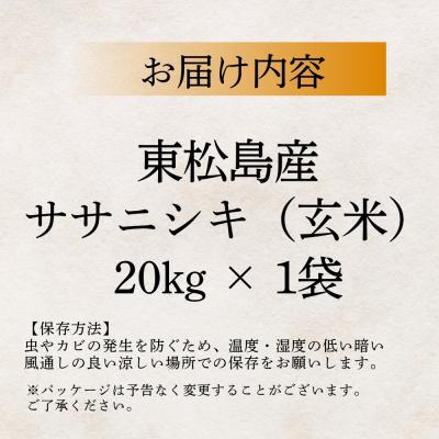 ふるさと納税 東松島市 【 令和7年産】【新米】宮城県産東松島市農家直送 ササニシキ 玄米 20kg × 1袋 |  | 03