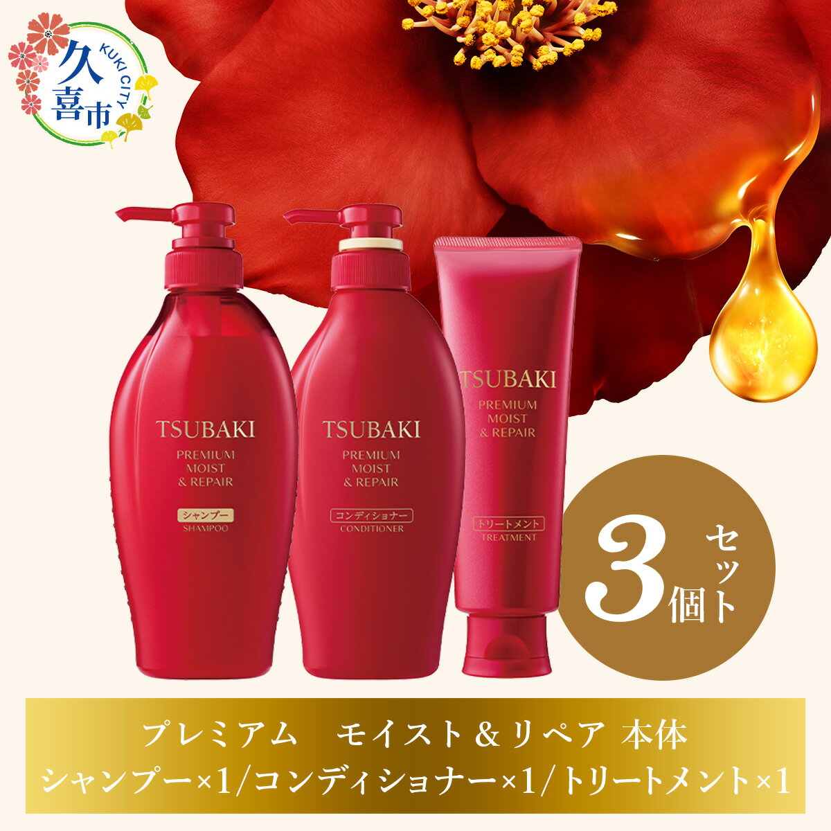 【ふるさと納税】TSUBAKI プレミアムモイスト＆リペア シャンプー×1 / コンディショナー×1 トリートメント×1 3個セット / 久喜市 埼玉県 美容 ツバキ ボトル セット 家族 愛用 シリーズ 使い心地 洗い上がり サラサラ さらっ リピ におい 香り しっとり まとめ