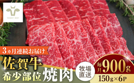 【全3回定期便】佐賀牛希少部位焼肉 計2.7kg（150g×6パック×3回）  / 牧場直送 精肉 ブランド牛 和牛 黒毛和牛 小分け / 佐賀県 / 有限会社佐賀セントラル牧場[41ASAA128]