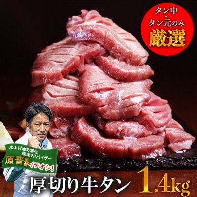 【訳あり】 塩味 厚切り　牛タン　1.4kg(500g×2P+400g×1P)　(水上村)【配送不可地域：離島】【1486362】