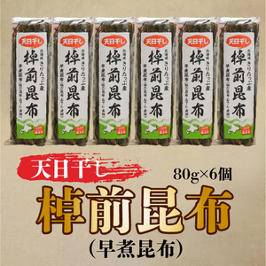 プロが選ぶ『棹前昆布(早煮昆布)80g×6個』_030206