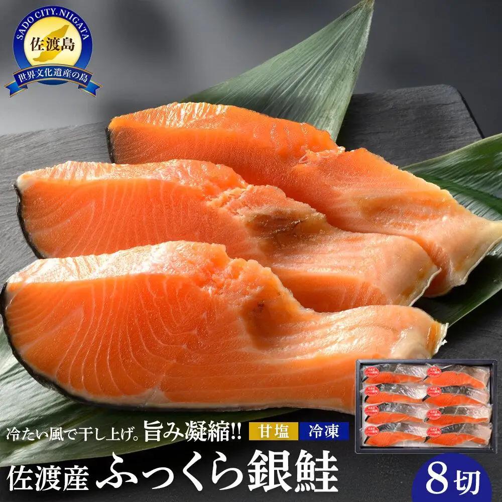 佐渡産ふっくら銀鮭 8切 鮭