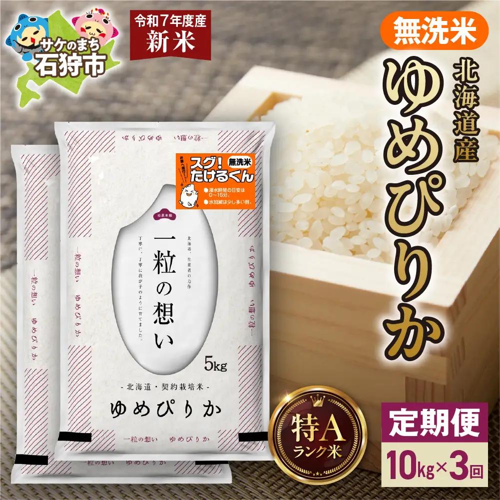 【先行予約】【定期便】北海道産 無洗米ゆめぴりか 10kg（5kg×2）3回