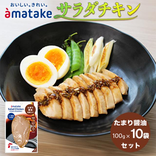 アマタケ サラダチキン むね一枚肉 たまり醤油 100g×10袋
