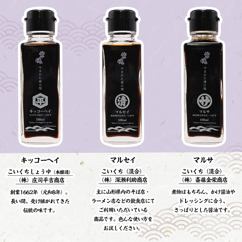 紫魂(しこん) やまがた蔵自慢 しょうゆ 5本詰合せ FY24-187