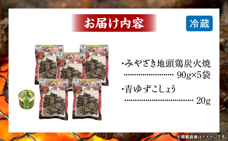 みやざき地頭鶏炭火焼(ゆずこしょう付) 炭火焼き 柚子胡椒 鶏肉 おつまみ 5袋 鶏肉