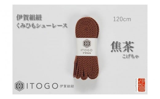 くみひもシューレース・120cm (ロイヤルシューレース) 【焦茶】