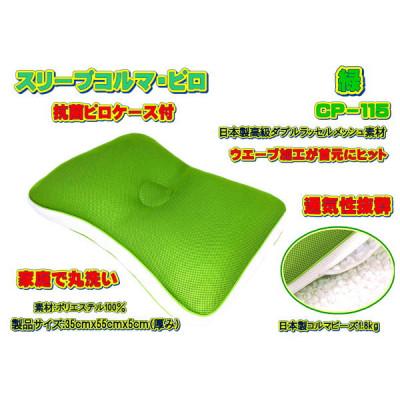 ふるさと納税 大月市 スリープコルマ・ピロ　緑〔CP-115〕(抗菌ピロケース付)
