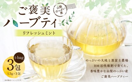 【 リフレッシュミント 】 山梨のっぷい産ご褒美ハーブティー ティーバッグ 3包 ハーブティー ハーブ お茶 国産 山梨県産 ティーバッグ