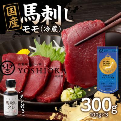 ふるさと納税 八女市 【冷蔵】 国産馬刺し たれ付き【モモ】100g×3(八女市) 《福岡肥育》