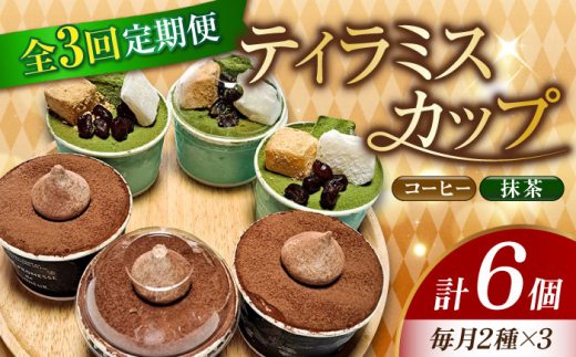 【全3回定期便】濃厚 ティラミスカップ 6個 セット（コーヒー3個/抹茶3個） 冷凍 ケーキ けーき チョコレート チョコケーキ コーヒー ティラミス お菓子 スイーツ デザート 洋菓子 おやつ クリスマス お誕生日 誕生日 お祝い 記念日 人気 送料無料 お取り寄せ 贈答 ギフト 広島県産 江田島市/美谷ファーム [XBD036]