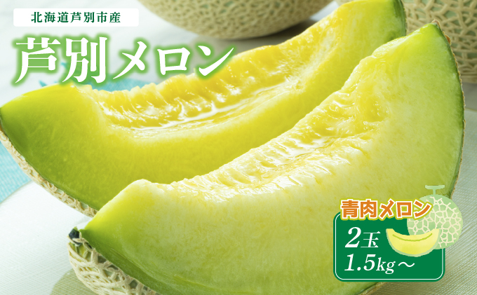 
                  【北海道 芦別メロン】青肉 メロン 2玉セット 各1.5kg  計2玉 北海道 芦別市 果物 メロン 甘い ジューシー フルーツ ギフト お中元  [№5342-0276]
                